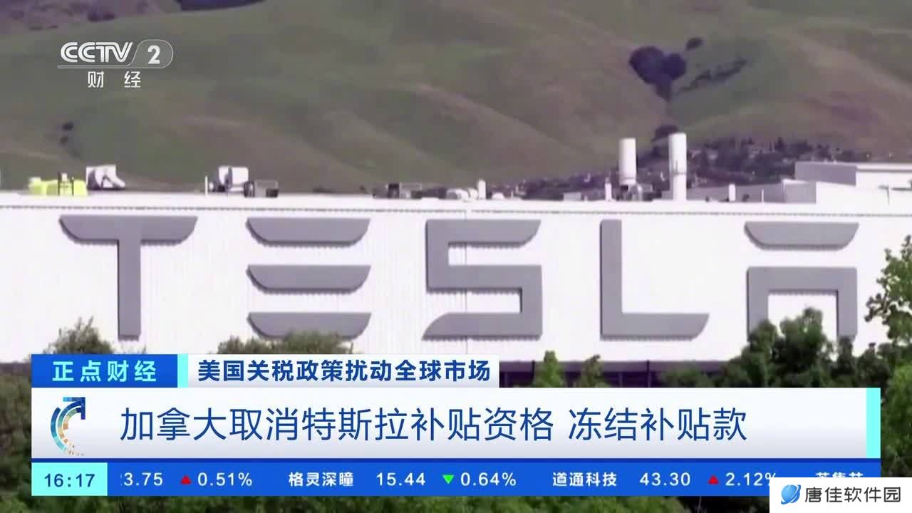 加拿大取消特斯拉补贴资格，冻结补贴款