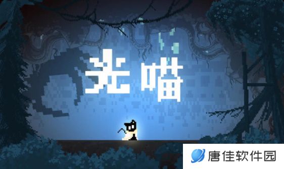 光喵