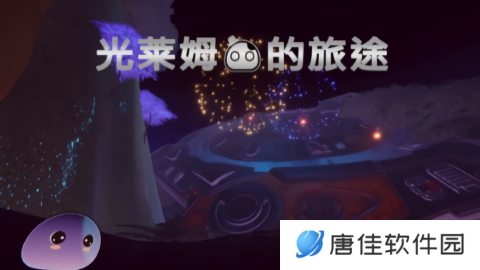 光莱姆的旅途