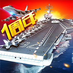 现代海战v1.0.105-多舰队养成，遨游海域，攻略全球！