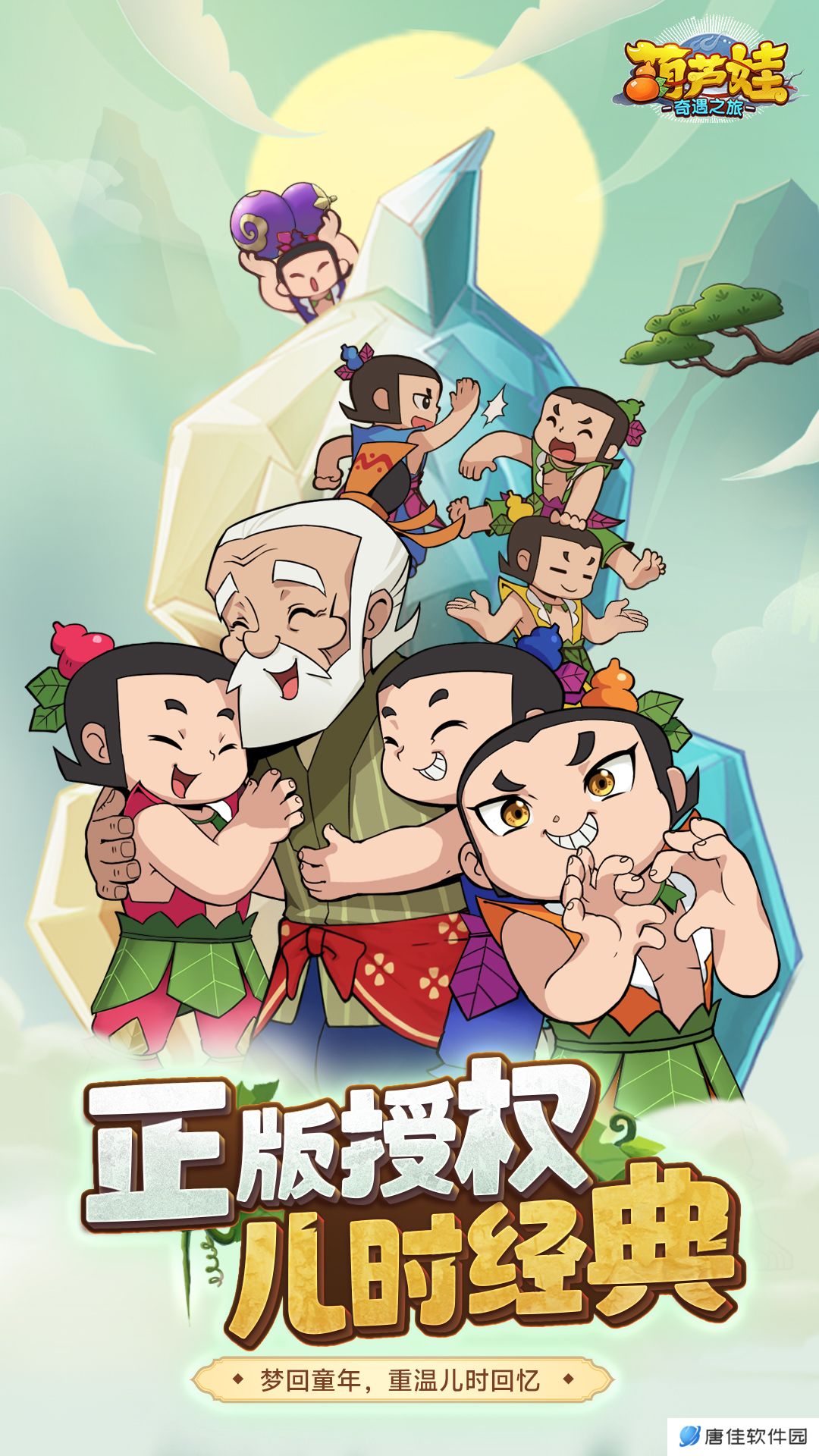 葫芦娃:奇遇之旅 v3.0.0-齐聚葫芦山 再续儿时梦
