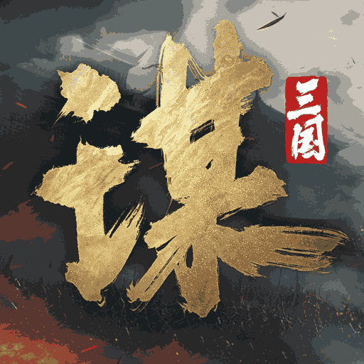 三国：谋定天下v1.5.2-多职业战争策略手游
