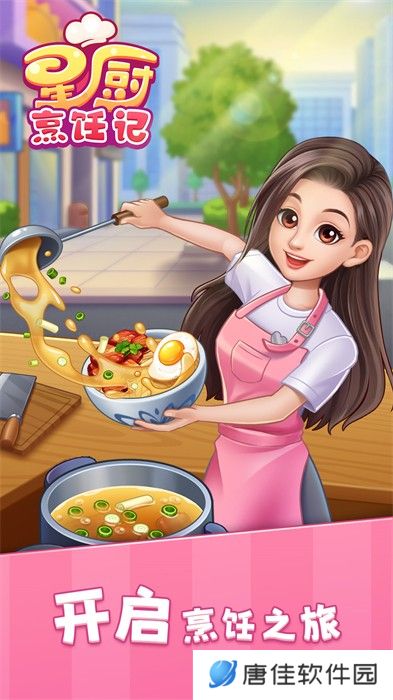 星厨烹饪记正版