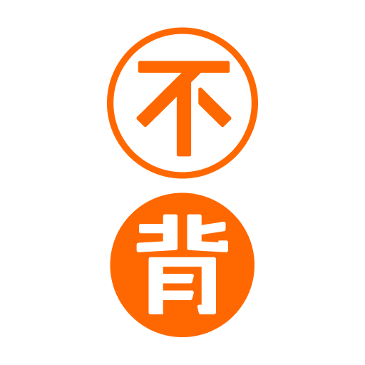 不背单词v5.8.10-一款真实语境学单词神器