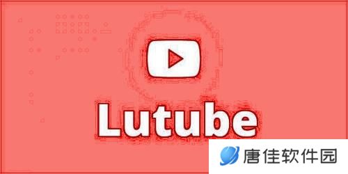 lutube轻量版