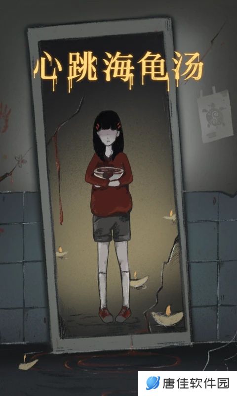 心跳海龟汤