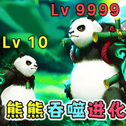 进化吞噬之战 v1.0-熊猫吞噬进化