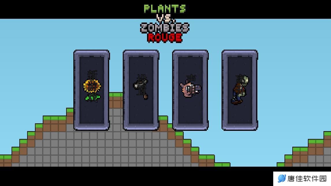 植物大战僵尸肉鸽版一坨马版