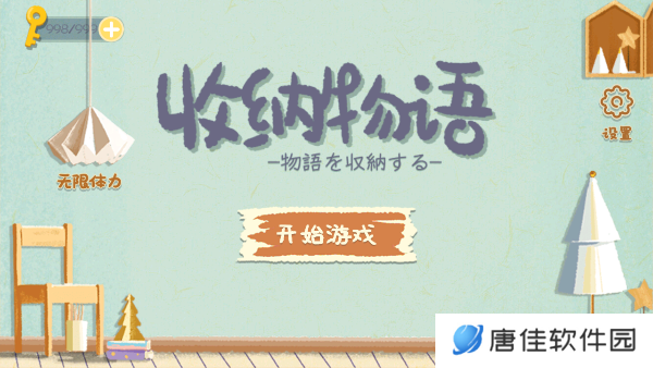 收纳物语