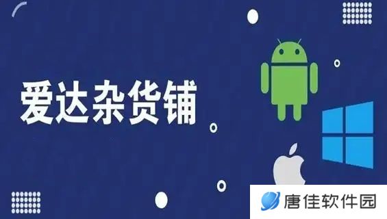 爱达杂货铺