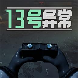 13号异常者 v1.0.1-挑战难度超高的密室逃生冒险游戏
