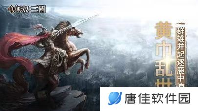 真三国无双：Unleashed