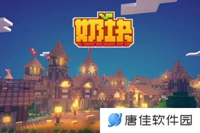 奶块最新版
