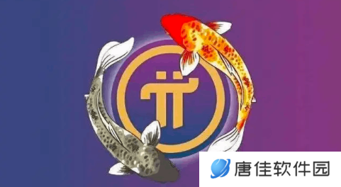 pi派币