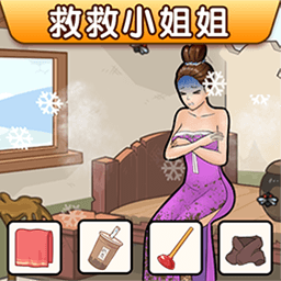 帮小姐姐取暖 v2024.05.21-她这么难，你还不帮她吗？