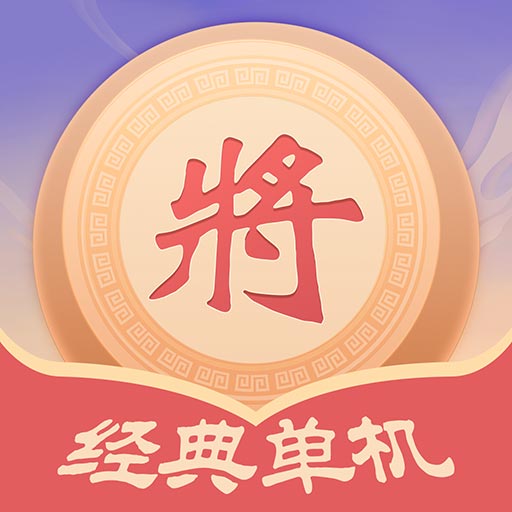 经典单机象棋 v1.0.0-单机象棋，人机对战，揭旗、翻棋玩