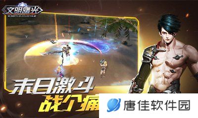 文明曙光2023