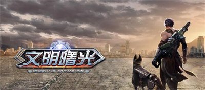 文明曙光2023