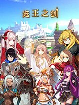 选王之剑