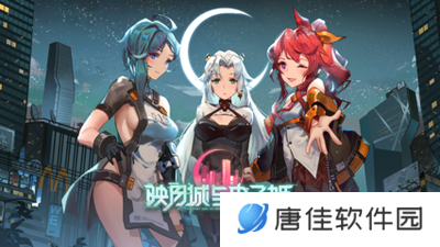 映月城与电子姬无限生命