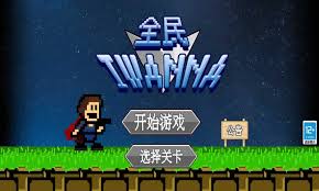 全民iwanna无限复活版