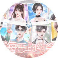 恋综海王的约会