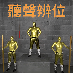 奇葩挑战-十八铜人听声辩位 v1.1-听声辩位挑战十八铜人！