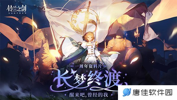 铃兰之剑手游