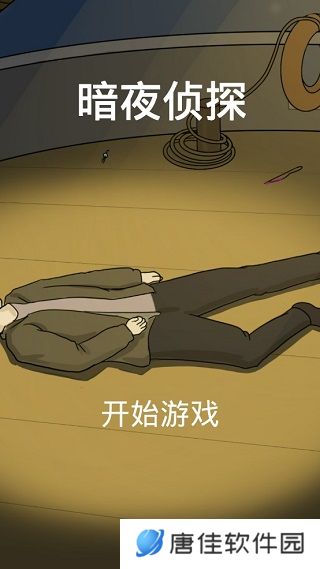暗夜侦探