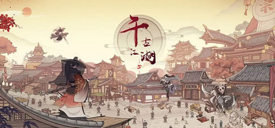 千古江湖梦