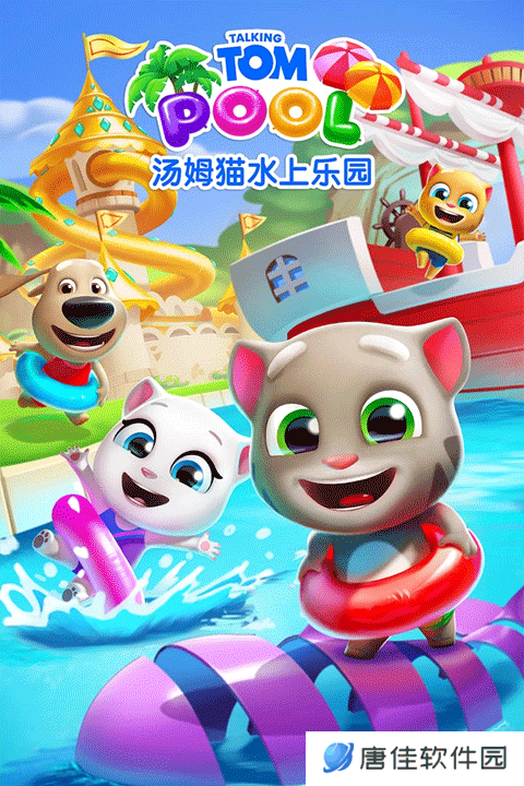 汤姆猫水上乐园最新版