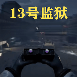 黑夜监控室-13号监狱守夜人 v1.6-13监狱守夜人