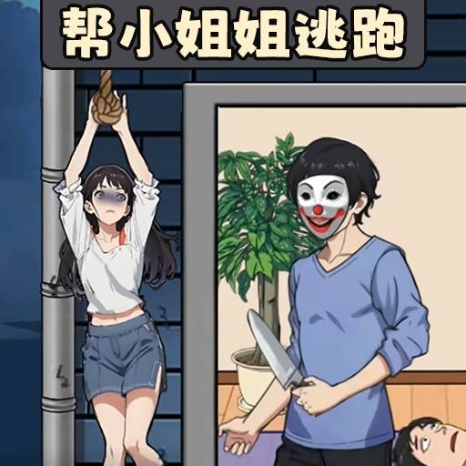 救下小姐姐-帮她脱离危险 v1.0-帮助小姐姐脱离魔爪