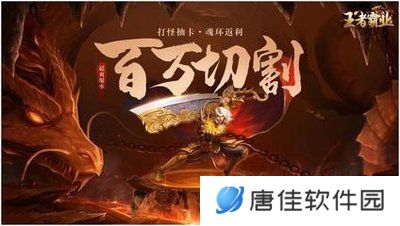 王者霸业（摸金万倍超爆）