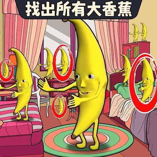 找出大香蕉-香蕉人爱跳舞 v1.0-找出所有跳舞的香蕉人