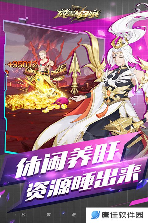 放置与召唤