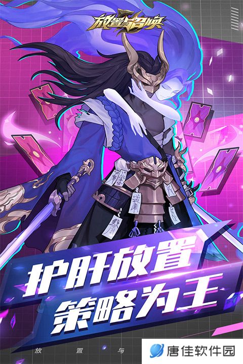 放置与召唤