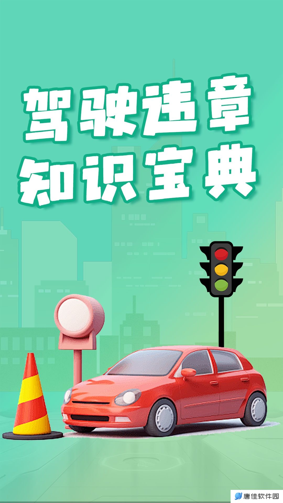 开车违章查询 v1.0.0-指南在手 安全出行