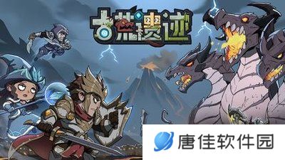 古荒遗迹正式版