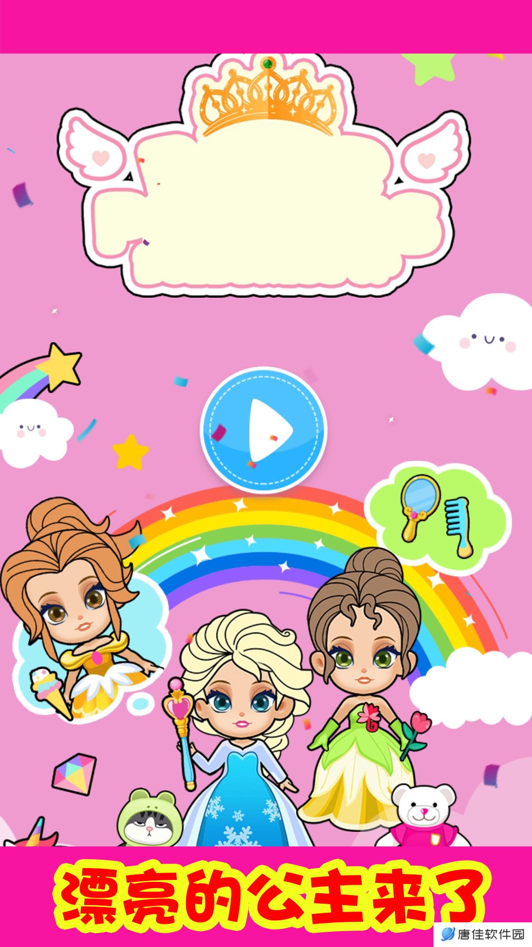 小公主我来了 v1.0.3-一款美丽梦幻的公主换装游戏