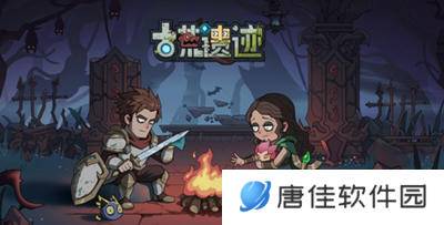 古荒遗迹正式版