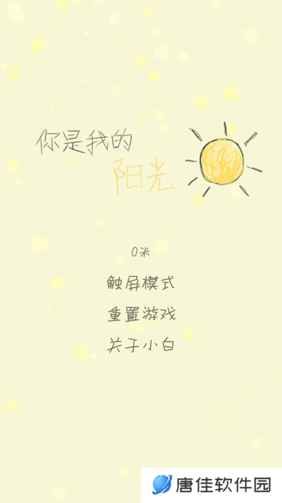 你是我的阳光游戏