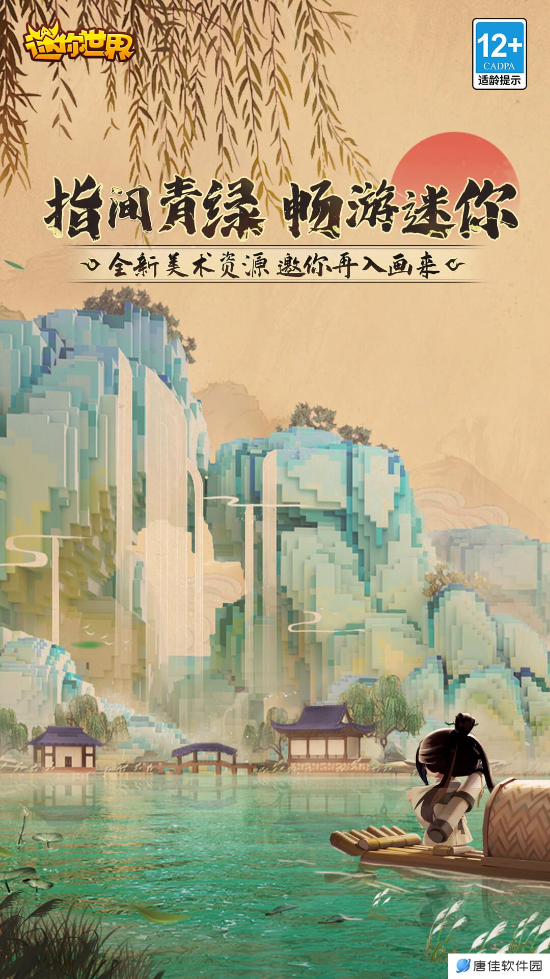 迷你世界-指间青绿 v1.36.3-千里江山迷你游