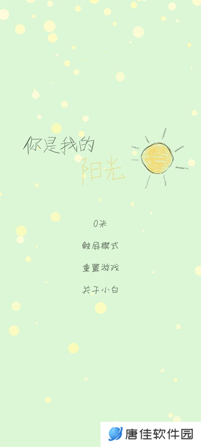 你是我的阳光游戏