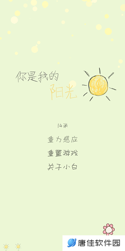 你是我的阳光游戏