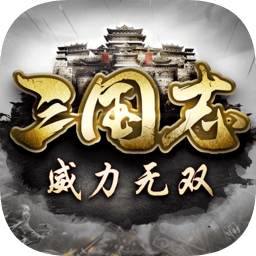 三国志威力无双2.0
