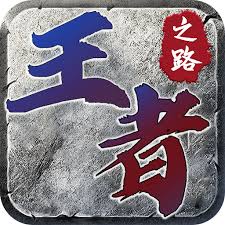 王者之路（风云传奇）