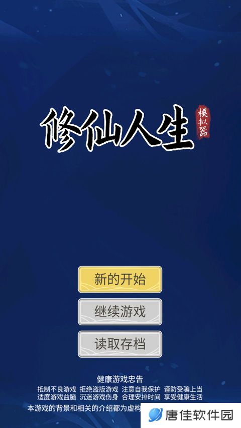 修仙人生模拟器游戏
