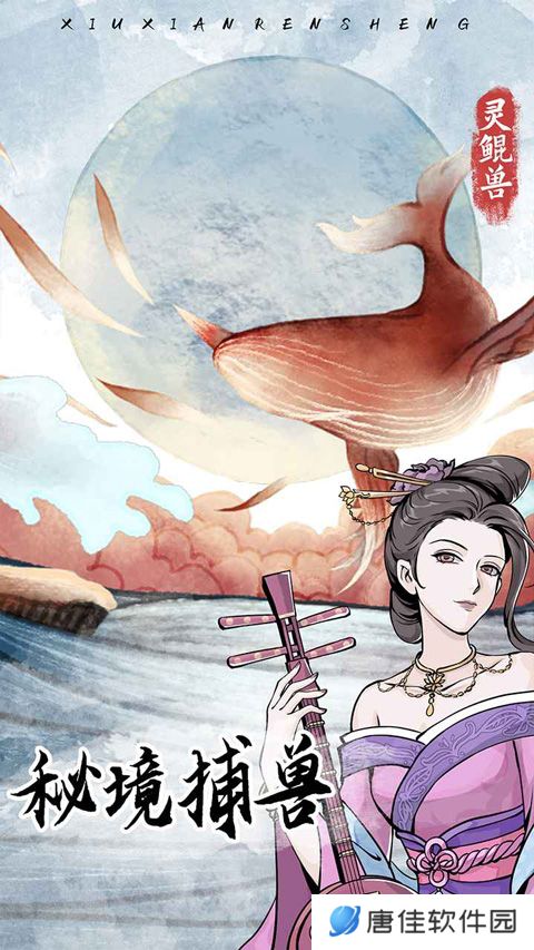 修仙人生模拟器游戏