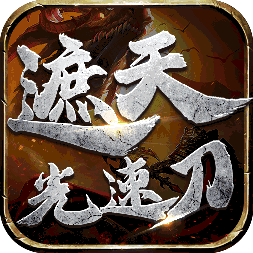 王者战神（遮天光速刀）